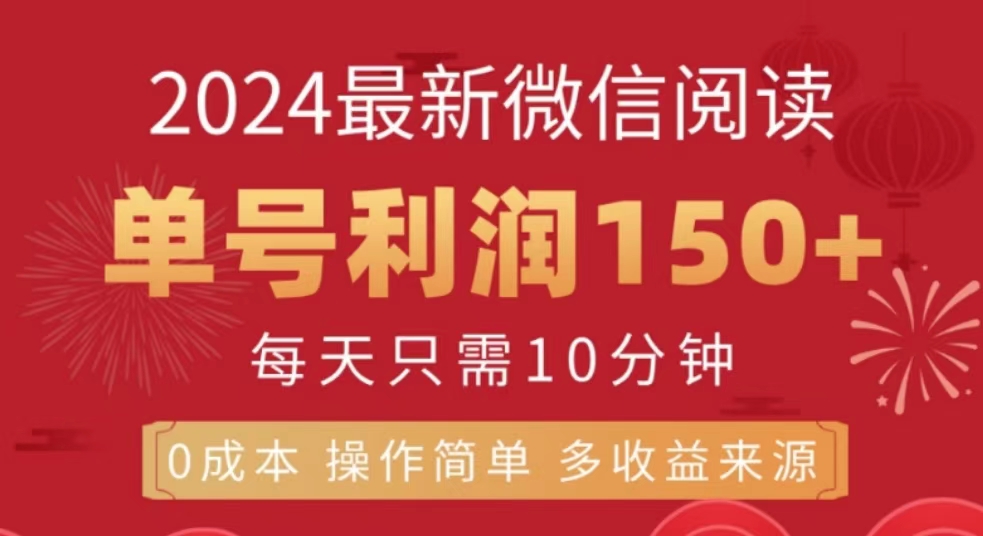 微信阅读十月最新玩法，单号收益150＋，可批量放大！-扬明网创