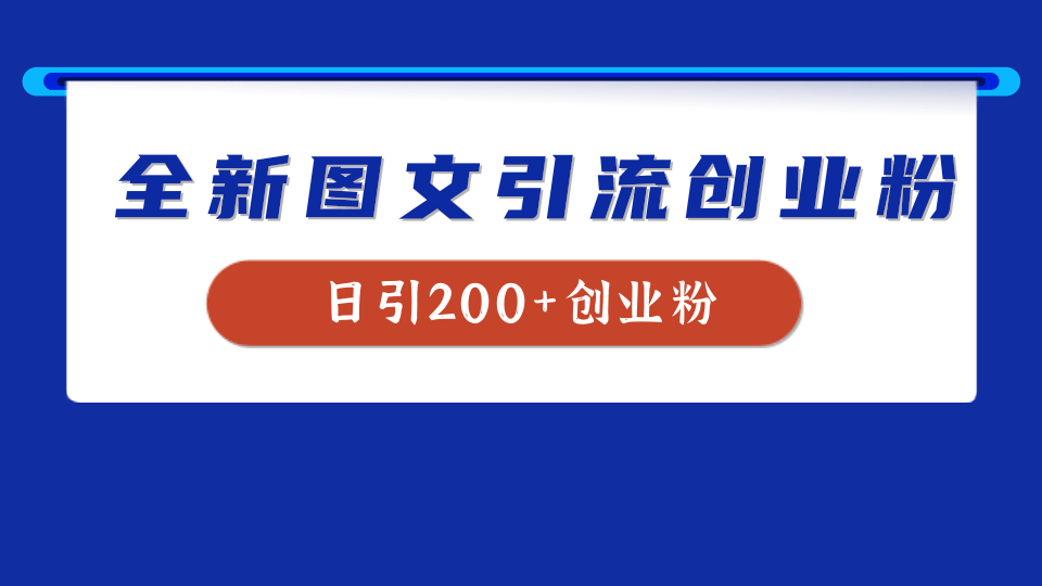 全新创业粉引流思路，我用这套方法稳定日引200+创业粉-扬明网创