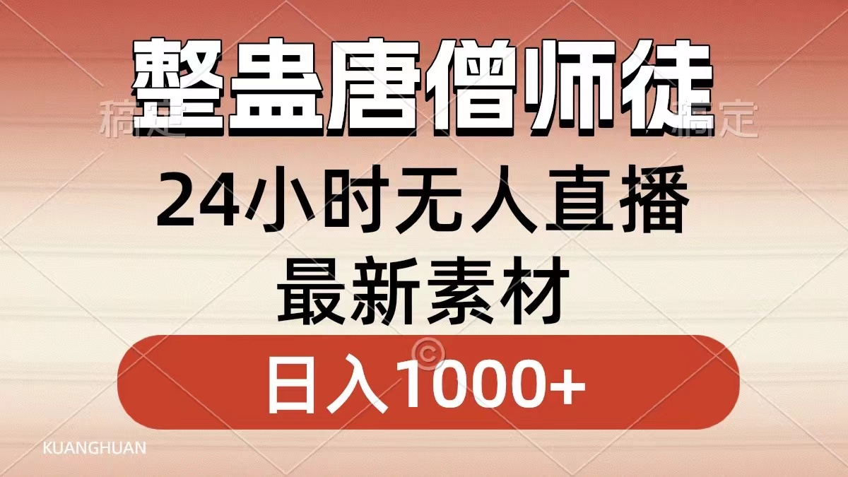 整蛊唐僧师徒四人，无人直播最新素材，小白也能一学就会就，轻松日入1000+-扬明网创