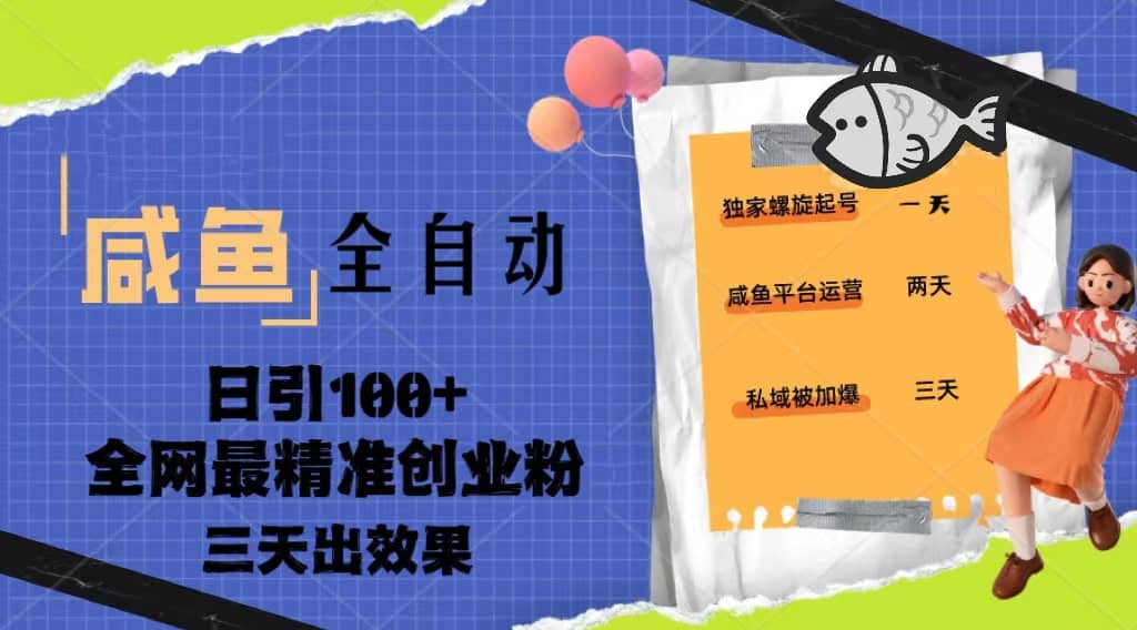 23年咸鱼全自动暴力引创业粉课程，日引100+三天出效果-扬明网创