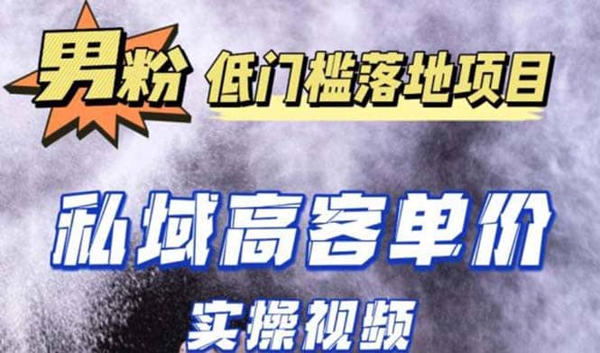 最新超耐造男粉项目实操教程，抖音快手引流到私域自动成交-扬明网创