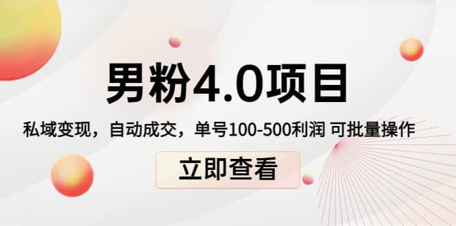 道哥说创业男粉1+2+3+4.0项目：私域变现 自动成交 可批量-扬明网创