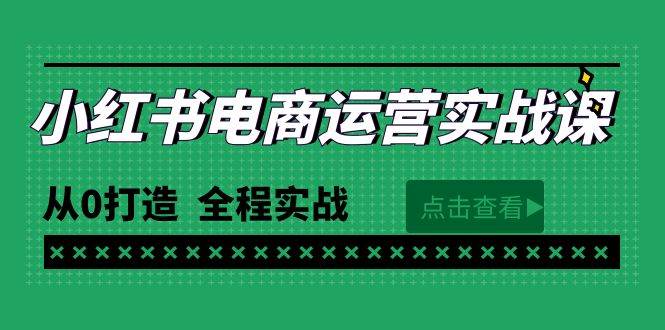 最新小红书·电商运营实战课，从0打造  全程实战（65节视频课）-扬明网创