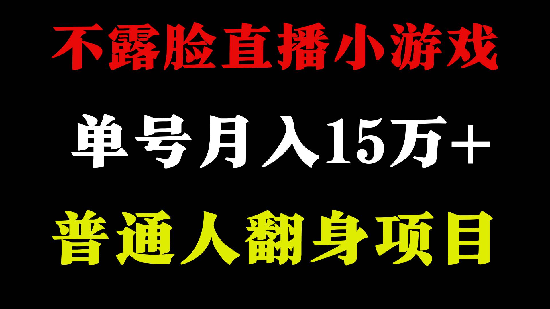 2024年好项目分享 ，月收益15万+不用露脸只说话直播找茬类小游戏，非常稳定-扬明网创