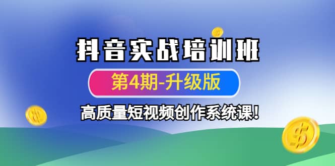 抖音实战培训班（第4期-升级板）高质量短视频创作系统课-扬明网创