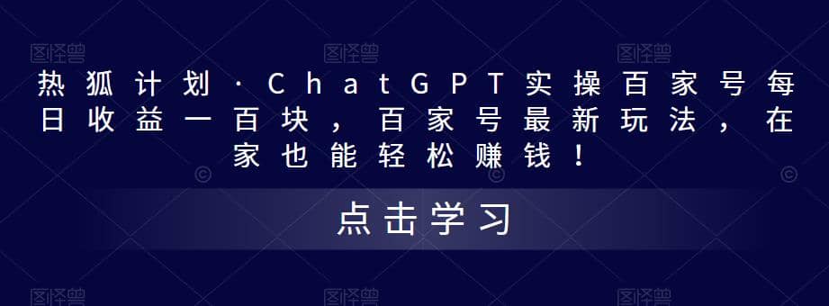 热狐计划·Chat.GPT实操百家号最新玩法-扬明网创