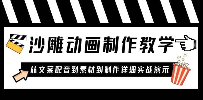 沙雕动画制作教学课程：针对0基础小白 从文案配音到素材到制作详细实战演示-扬明网创