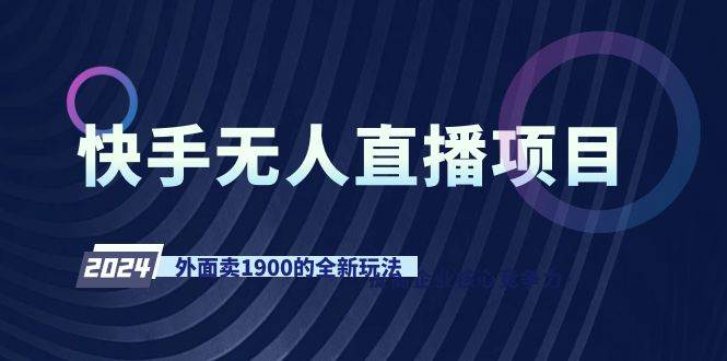 快手无人直播项目，外面卖1900的全新玩法-扬明网创