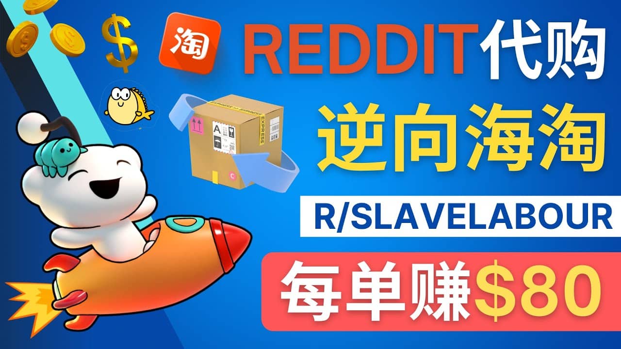 逆向海淘赚钱流程：每单赚80美元 – 在Reddit接单赚钱的方法-扬明网创