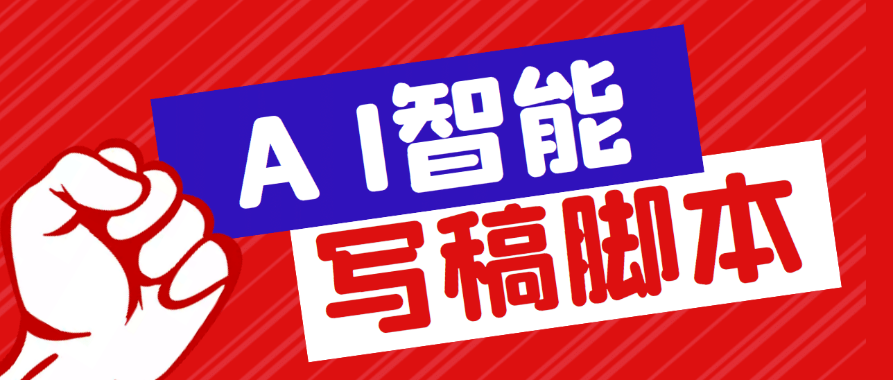 外面收费1288的智能AI全自动写稿脚本，百分百过原创【永久脚本+详细教程】-扬明网创