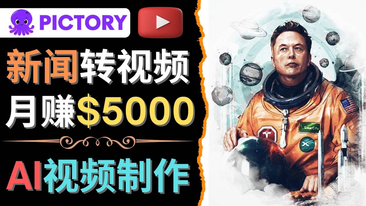 利用AI工具一键制作明星，名人YouTube视频，轻松月赚5000美元 无需任何基础-扬明网创