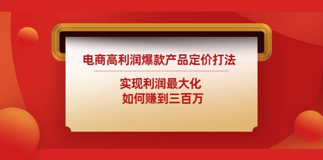 电商高利润爆款产品定价打法：实现利润最大化-扬明网创