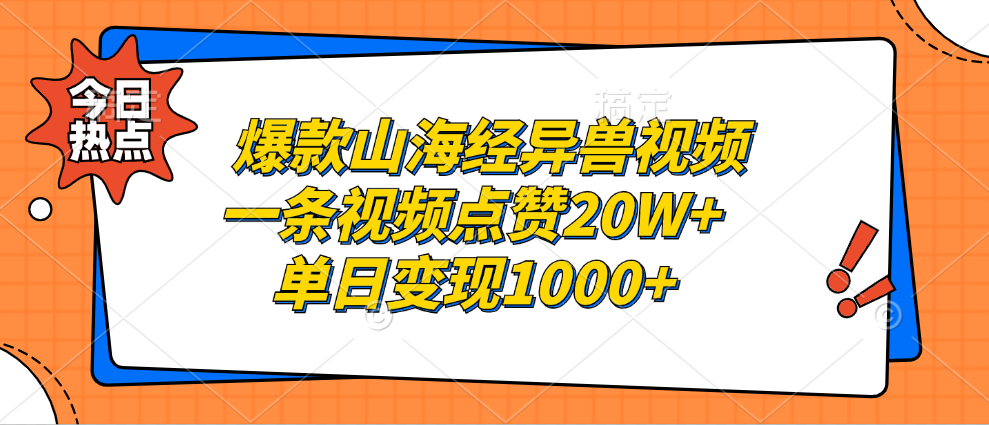 爆款山海经异兽视频，一条视频点赞20W+，单日变现1000+-扬明网创