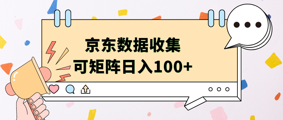 京东数据收集 可矩阵 日入100+-扬明网创