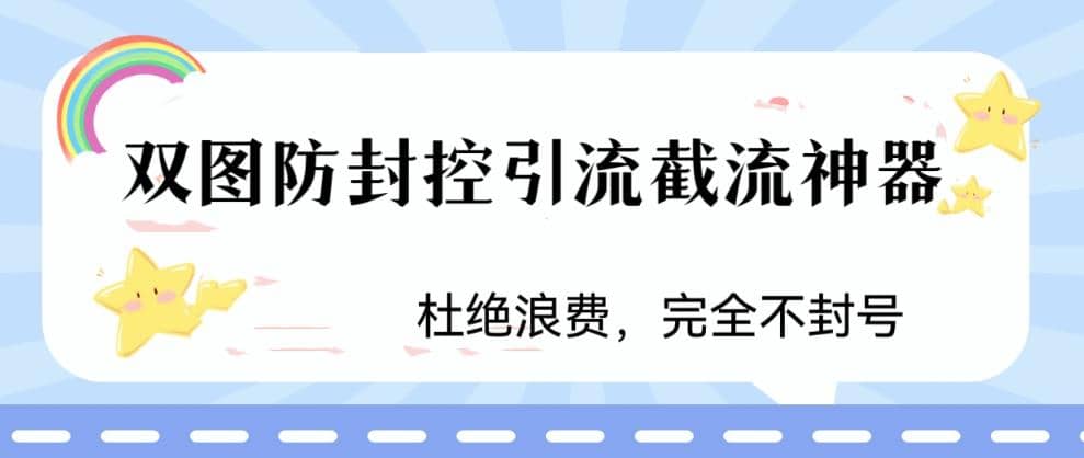 火爆双图防封控引流截流神器，最近非常好用的短视频截流方法-扬明网创