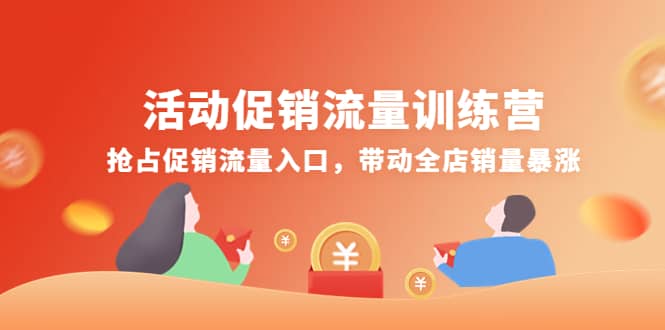 活动促销流量训练营：抢占促销流量入口，带动全店销量暴涨-扬明网创