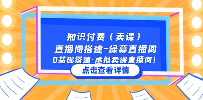 知识付费（卖课）直播间搭建-绿幕直播间，0基础搭建·虚拟卖课直播间-扬明网创