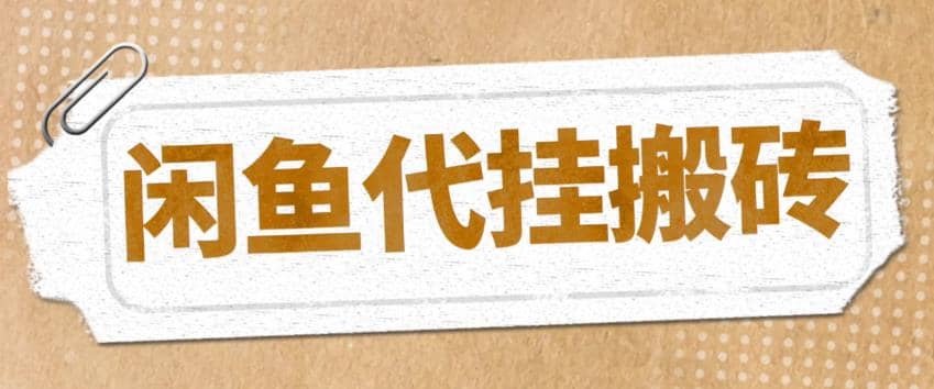 最新闲鱼代挂商品引流量店群矩阵变现项目，可批量操作长期稳定-扬明网创