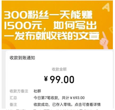 300粉丝一天能赚1500元，如何写出一发布就收钱的文章【付费文章】-扬明网创