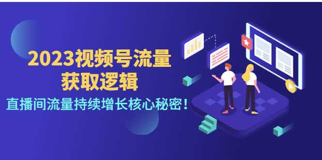 2023视频号流量获取逻辑：直播间流量持续增长核心秘密-扬明网创