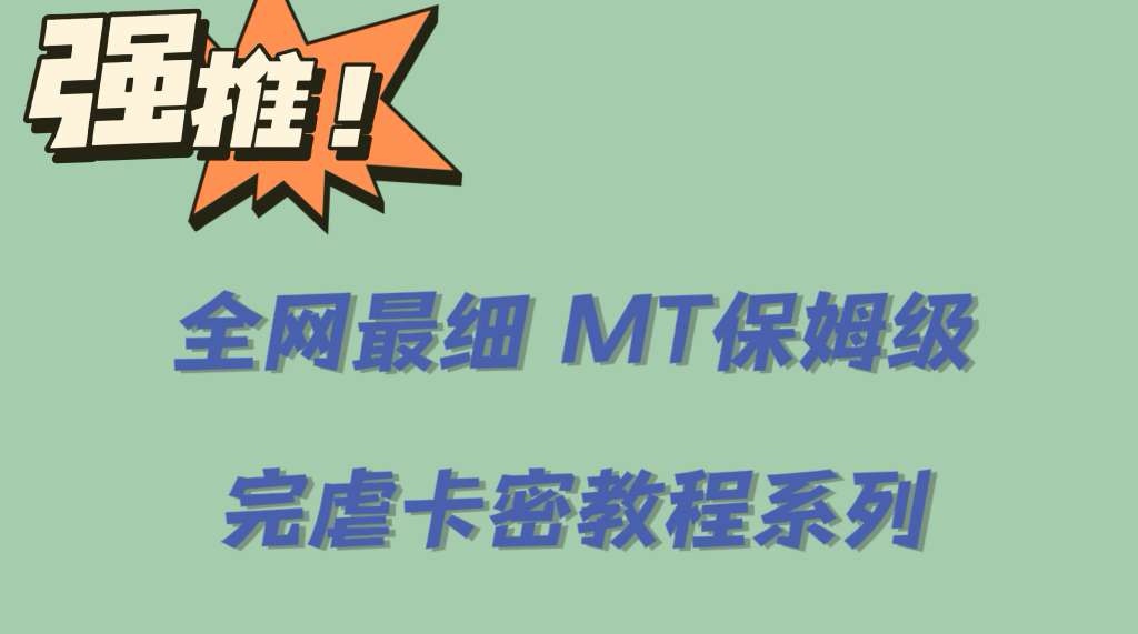 全网最细0基础MT保姆级完虐卡密教程系列，菜鸡小白从去卡密入门到大佬-扬明网创