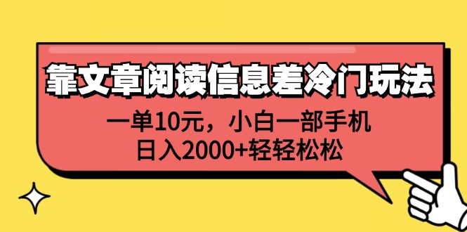 一单10元，小白一部手机，日入2000+轻轻松松，靠文章阅读信息差冷门玩法-扬明网创