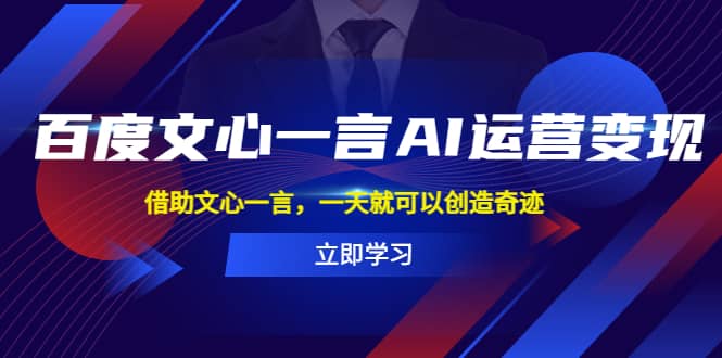 百度·文心一言AI·运营变现，借助文心一言，一天就可以创造奇迹-扬明网创