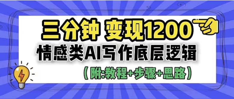 3分钟，变现1200。情感类AI写作底层逻辑（附：教程+步骤+资料）-扬明网创