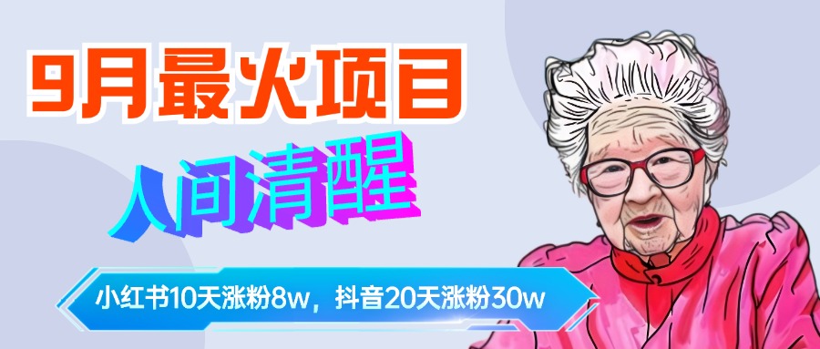 9月最火项目，人间清醒柒奶奶，10天小红薯涨粉8w+，单篇笔记报价1400.-扬明网创