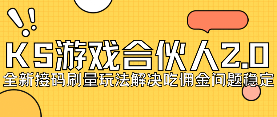 KS游戏合伙人最新刷量2.0玩法解决吃佣问题稳定跑一天150-200接码无限操作-扬明网创