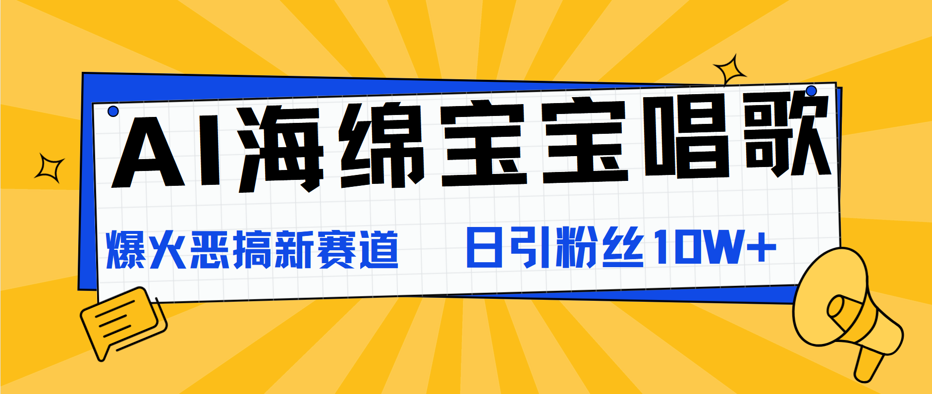 AI海绵宝宝唱歌，爆火恶搞新赛道，日涨粉10W+-扬明网创