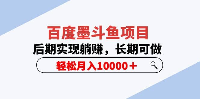 百度墨斗鱼项目，后期实现躺赚，长期可做，轻松月入10000＋（5节视频课）-扬明网创