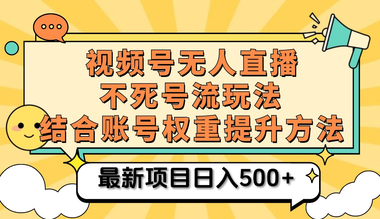 视频号无人直播不死号流玩法8.0，挂机直播不违规，单机日入500+-扬明网创