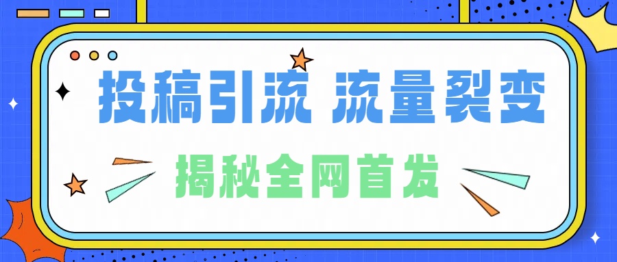 所有导师都在和你说的独家裂变引流到底是什么首次揭秘全网首发，24年最强引流，什么是投稿引流裂变流量，保姆及揭秘-扬明网创