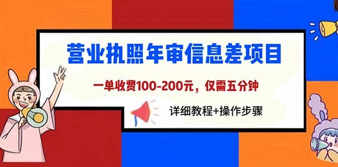 营业执照年审信息差项目，一单100-200元仅需五分钟，详细教程+操作步骤-扬明网创