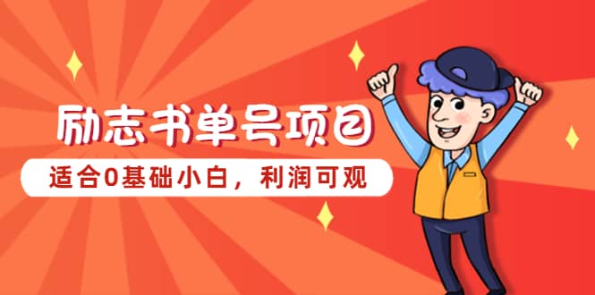 励志书单号项目，适合0基础小白，利润可观-扬明网创