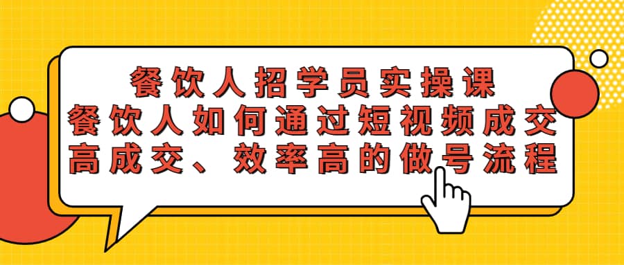 餐饮人招学员实操课，餐饮人如何通过短视频成交，高成交、效率高的做号流程-扬明网创