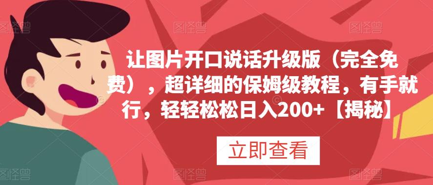 让图片开口说话升级版（完全免费），超详细的保姆级教程，有手就行，轻轻松松日入200+【揭秘】-扬明网创