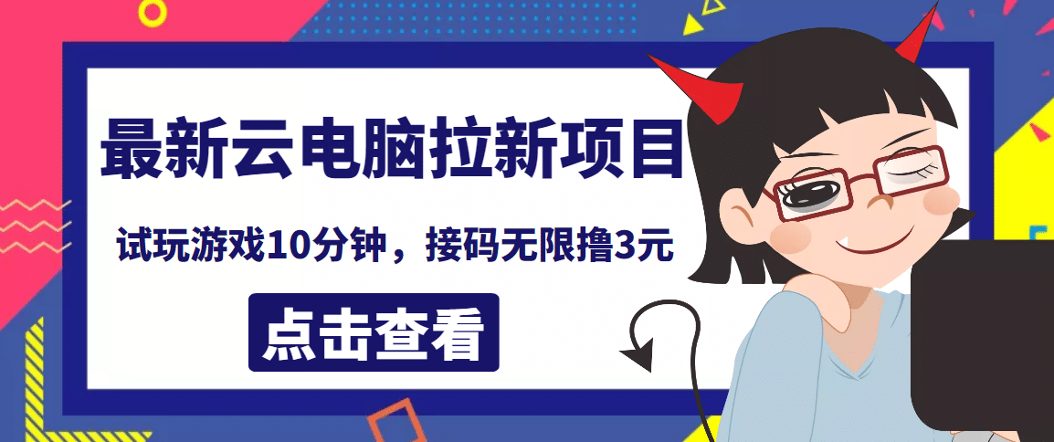 最新云电脑平台拉新撸3元项目，10分钟账号，可批量操作【详细视频教程】-扬明网创