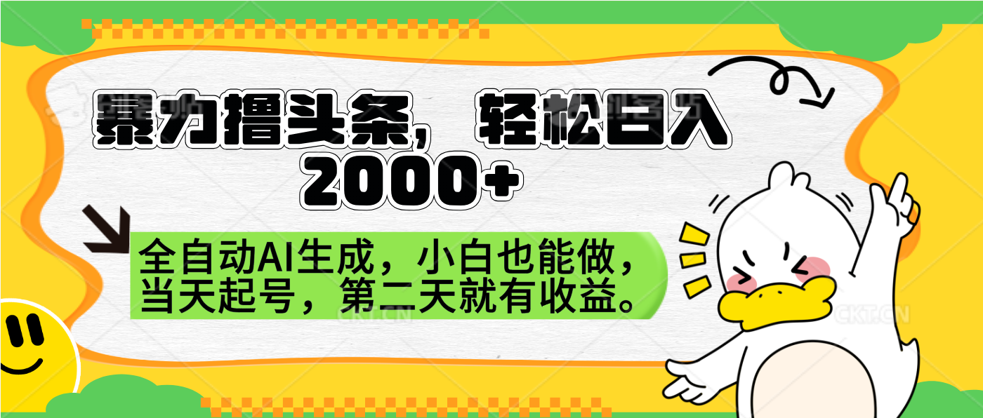 暴力撸头条，AI制作，当天就可以起号。第二天就有收益，轻松日入2000+-扬明网创