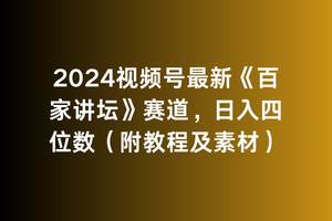 2024视频号最新《百家讲坛》赛道，日入四位数（附教程及素材）-扬明网创