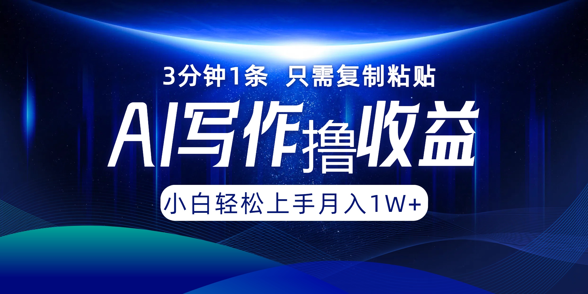 AI写作撸收益，3分钟1条只需复制粘贴！一键多渠道发布月入10000+-扬明网创