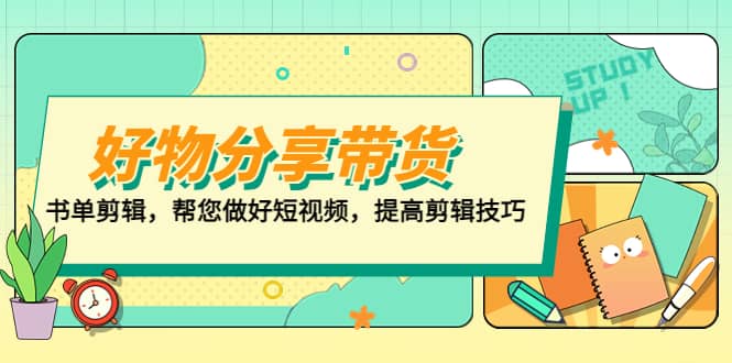 好物/分享/带货、书单剪辑，帮您做好短视频，提高剪辑技巧 打造百人直播间-扬明网创