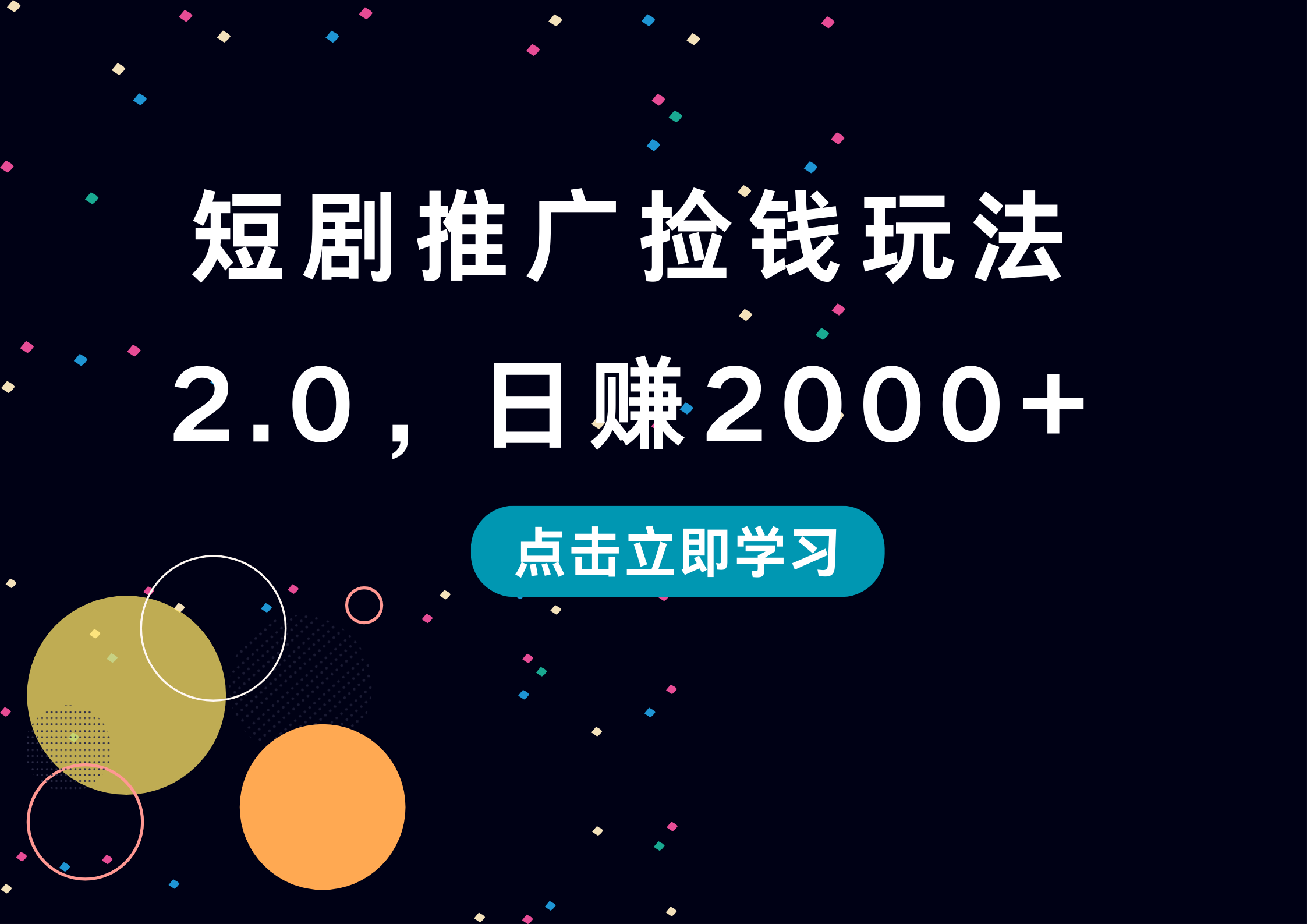 短剧推广捡钱玩法2.0，日赚2000+-扬明网创