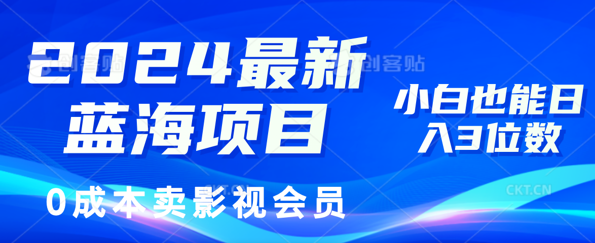 0成本卖影视会员，2024最新蓝海项目，小白也能日入3位数-扬明网创