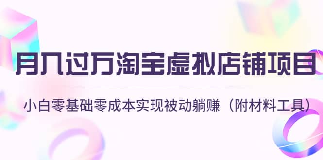 淘宝虚拟店铺项目，小白零基础零成本（附材料工具）-扬明网创