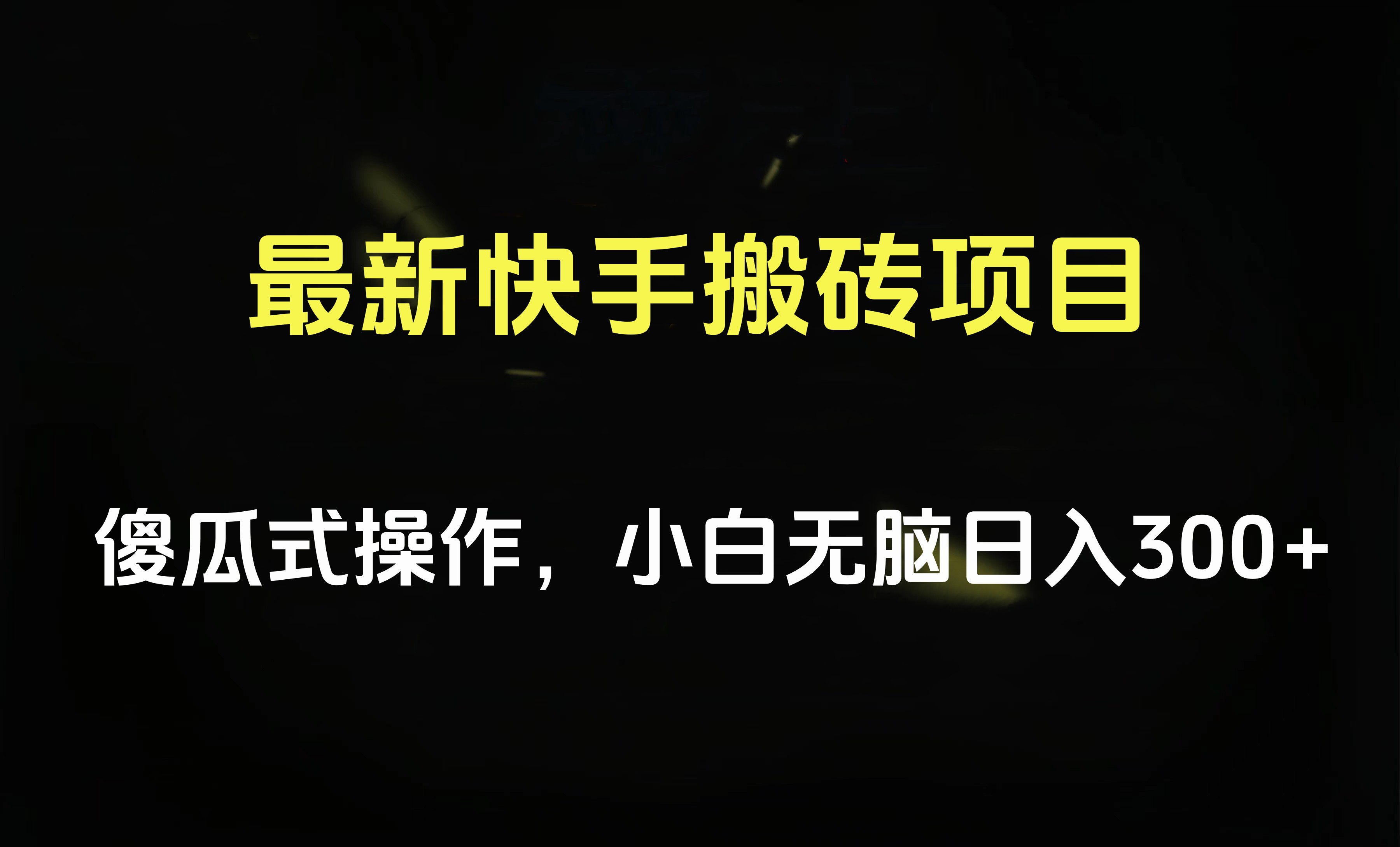 最新快手搬砖挂机项目，傻瓜式操作，小白无脑日入300-500＋-扬明网创