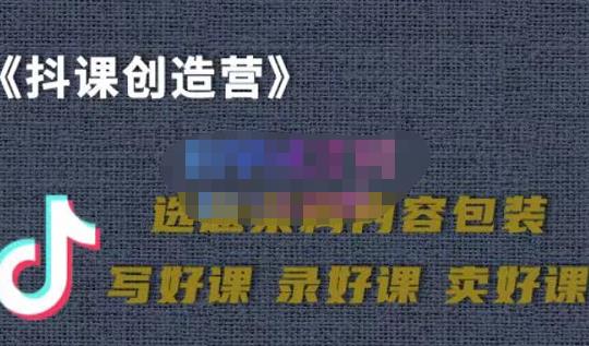 教你如何在抖音卖课程，知识变现、迈入百万俱乐部(价值699元)-扬明网创