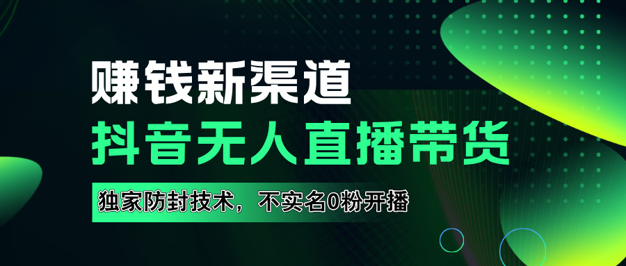 如果通过抖音无人直播实现财务自由，全套详细实操流量，含防封技术，不实名开播，0粉开播-扬明网创