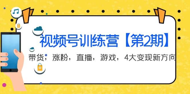 某收费培训：视频号训练营【第2期】带货，涨粉，直播，游戏，4大变现新方向-扬明网创